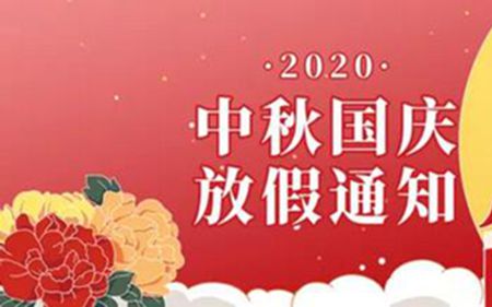 法士威2020年國慶節(jié)、中秋節(jié)放假通知