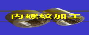 內(nèi)螺紋加工的80條小竅門，速速收藏