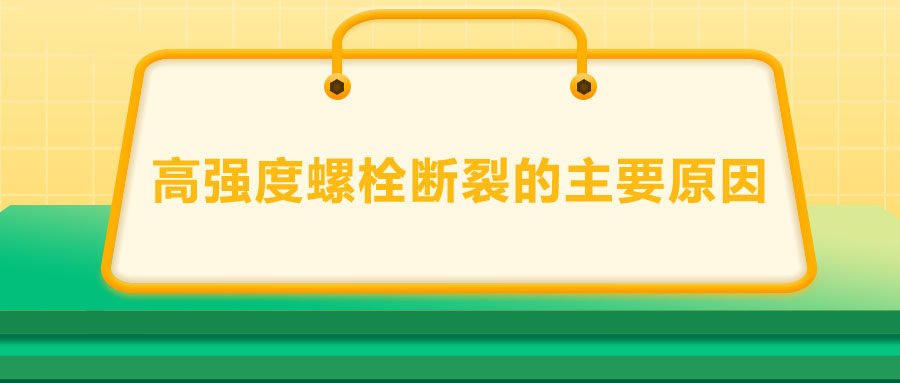 10.9級(jí)高強(qiáng)度螺栓斷裂兩個(gè)主要原因,你知道嗎？