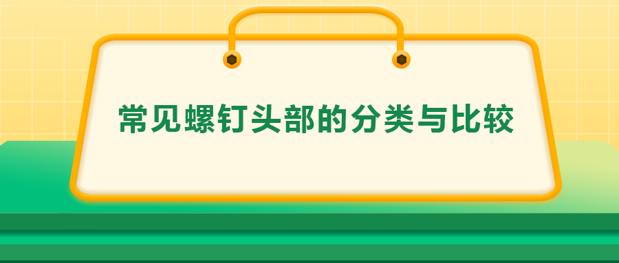 常見螺釘頭部的分類與比較，一次給你講清楚