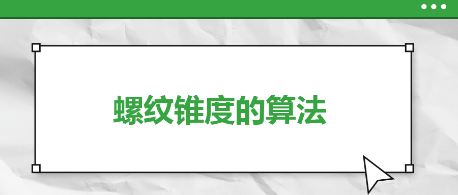 螺紋錐度的算法，一次給你講清楚