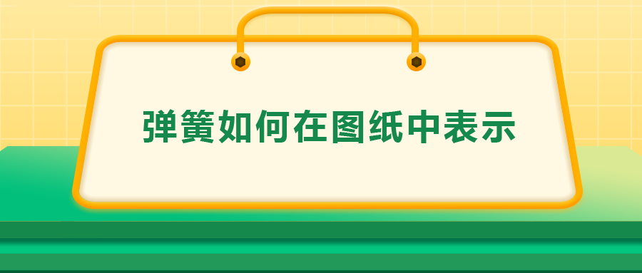 彈簧如何在圖紙中表示，一次給你講清楚