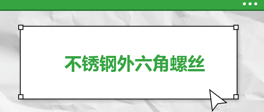 不銹鋼外六角螺絲，你了解多少