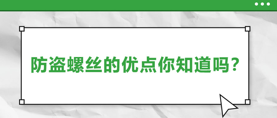 防盜螺絲的優(yōu)點你知道嗎？