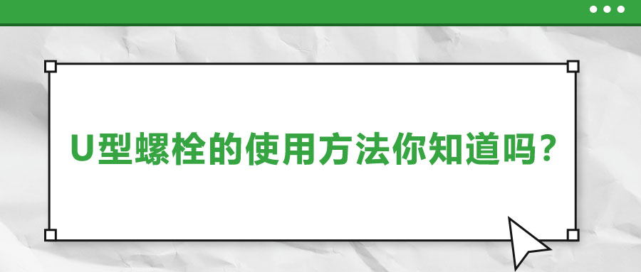 U型螺栓的使用方法你知道嗎？