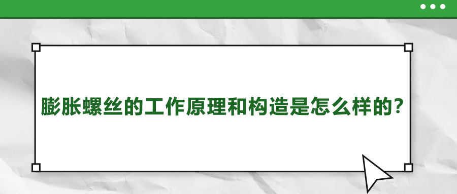 膨脹螺絲的工作原理和構(gòu)造是怎么樣的？