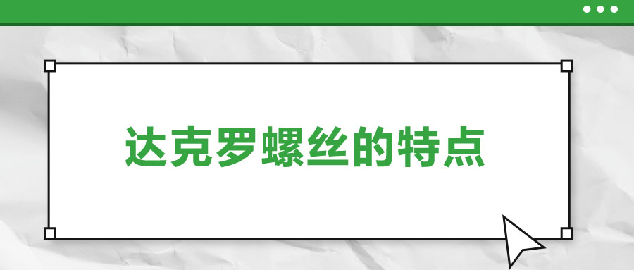 達克羅螺絲的特點，你了解嗎？