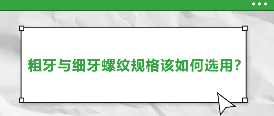 粗牙與細(xì)牙螺紋規(guī)格該如何選用？