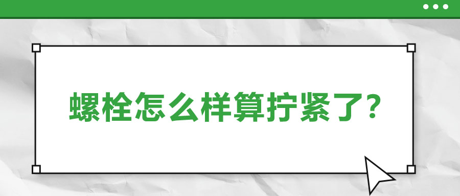 螺栓怎么樣算擰緊了？