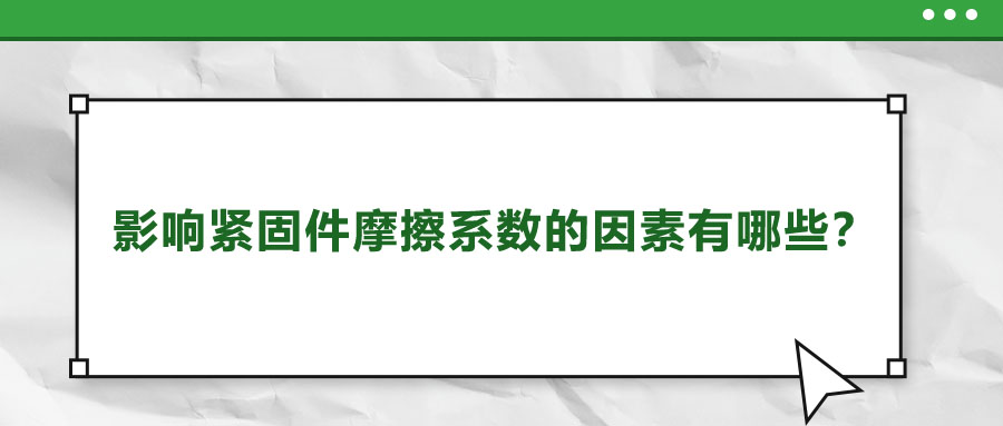 影響緊固件摩擦系數(shù)的因素有哪些？