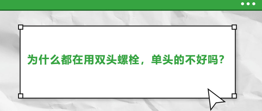 為什么都在用雙頭螺栓，單頭的不好嗎？