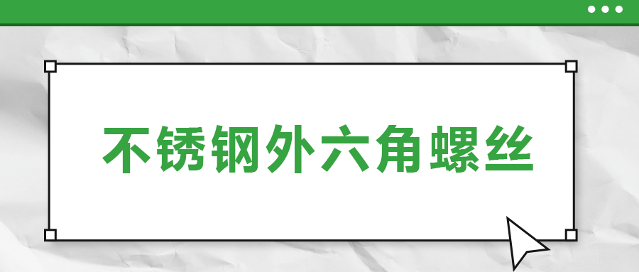 不銹鋼外六角螺絲，你了解多少