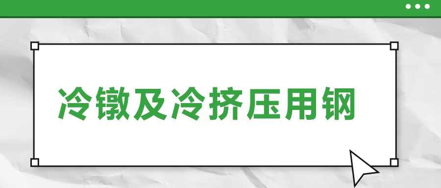 冷鐓及冷擠壓用鋼，有什么產(chǎn)品特性？