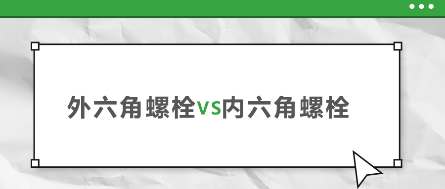 外六角和內六角螺栓，該如何選擇？