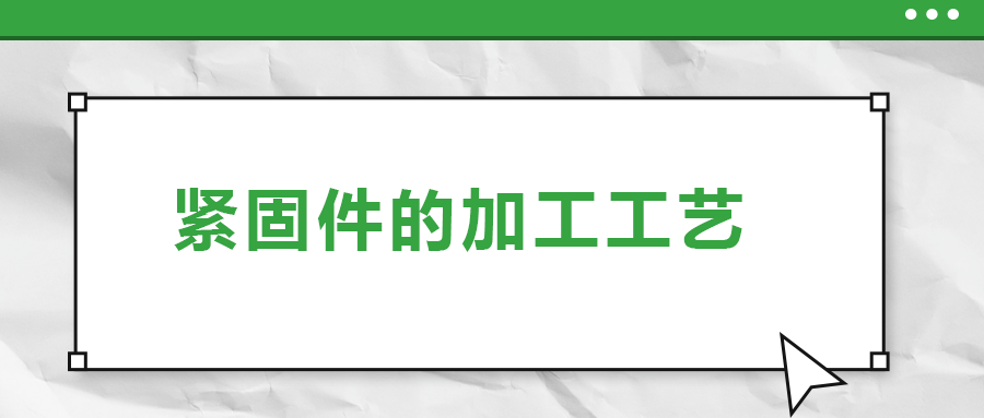 從瑞士手表里的螺釘加工，探究緊固件的加工工藝