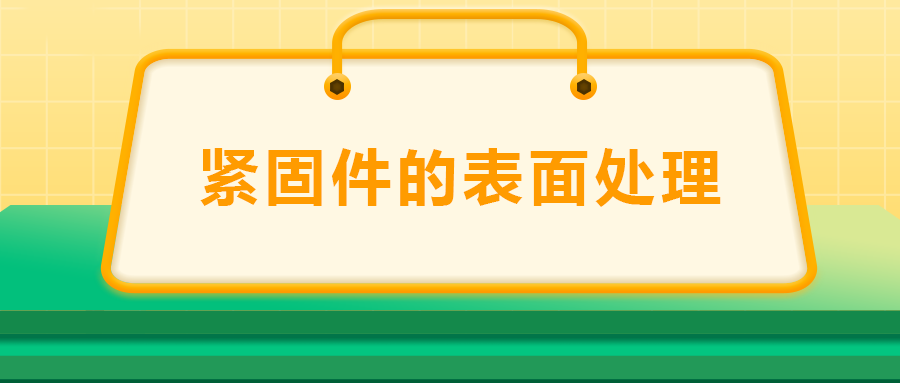 緊固件的表面處理：鍍鋅、磷化、發(fā)黑、鍍鉻該選哪一個？