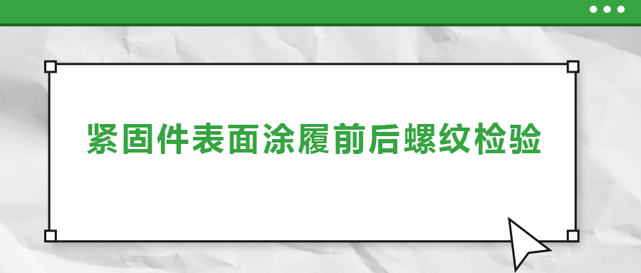 緊固件表面涂履前后螺紋檢驗