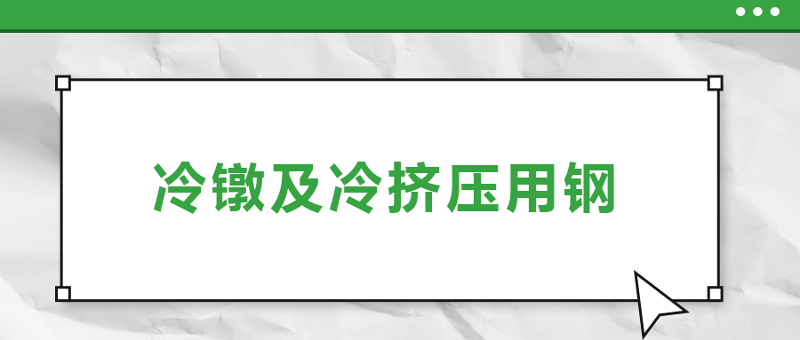 冷鐓及冷擠壓用鋼，有什么產(chǎn)品特性？