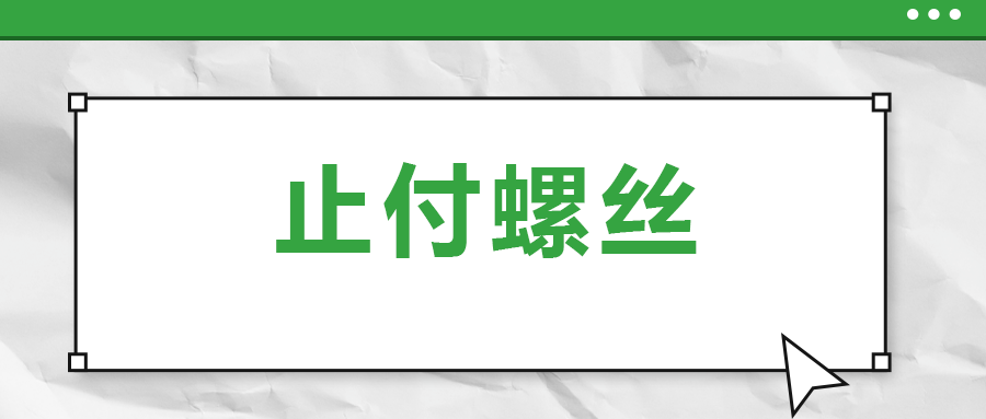 關(guān)于止付螺絲，你了解多少