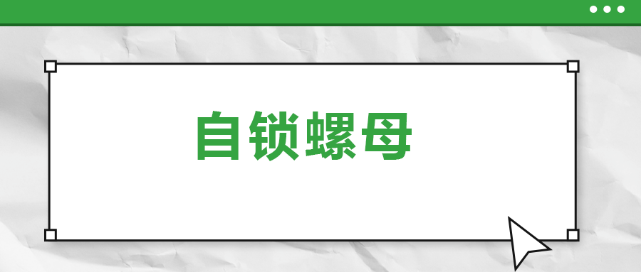 關(guān)于自鎖螺母， 你了解多少