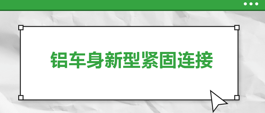 鋁車身新型緊固連接，  一次給你講清楚