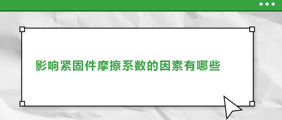 影響緊固件摩擦系數(shù)的因素有哪些？