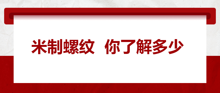 米制螺紋，你了解嗎