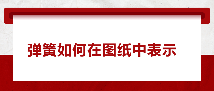 彈簧如何在圖紙中表示， 一次給你講清楚！