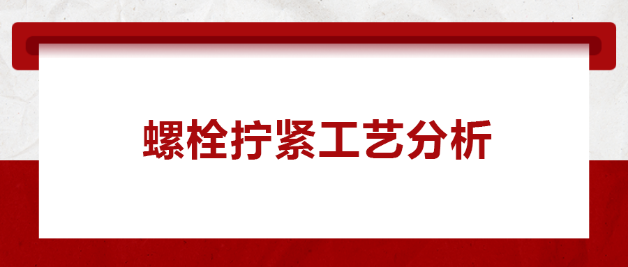 螺栓擰緊工藝分析， 一次給你講清楚！