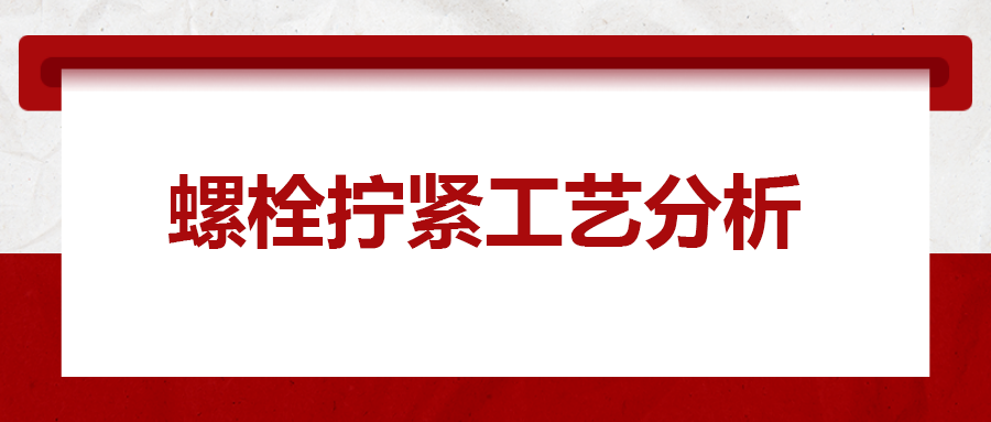 螺栓擰緊工藝分析，一次給你講清楚！