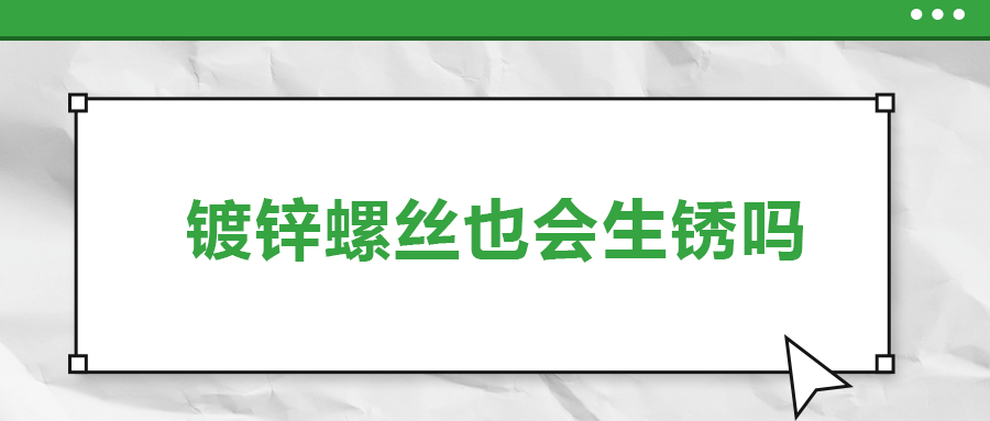 鍍鋅螺絲也會生銹，真的嗎？