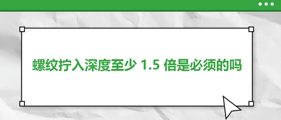 螺紋擰入深度至少1.5倍是必須的嗎？