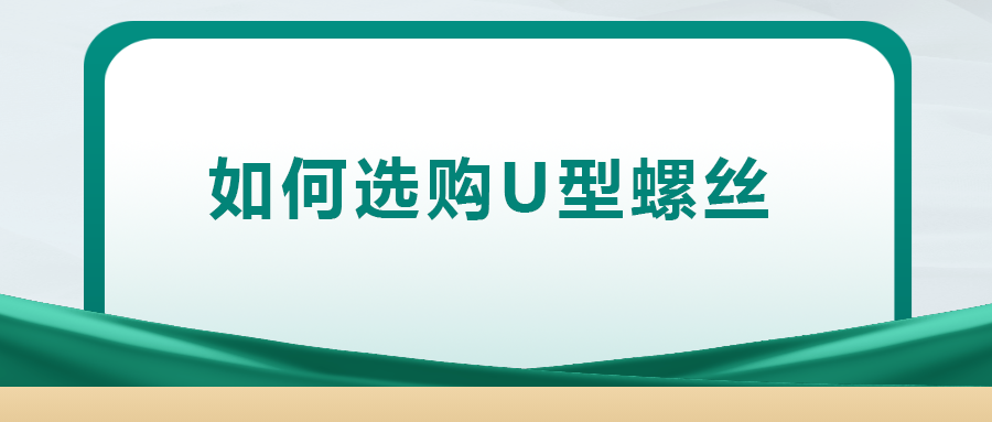 你知道如何選購(gòu)U型螺絲嗎