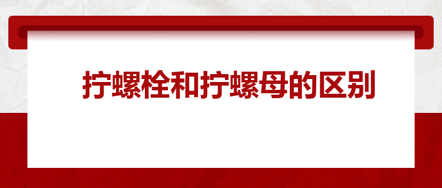  擰螺栓和擰螺母的區(qū)別 ，你知道嗎