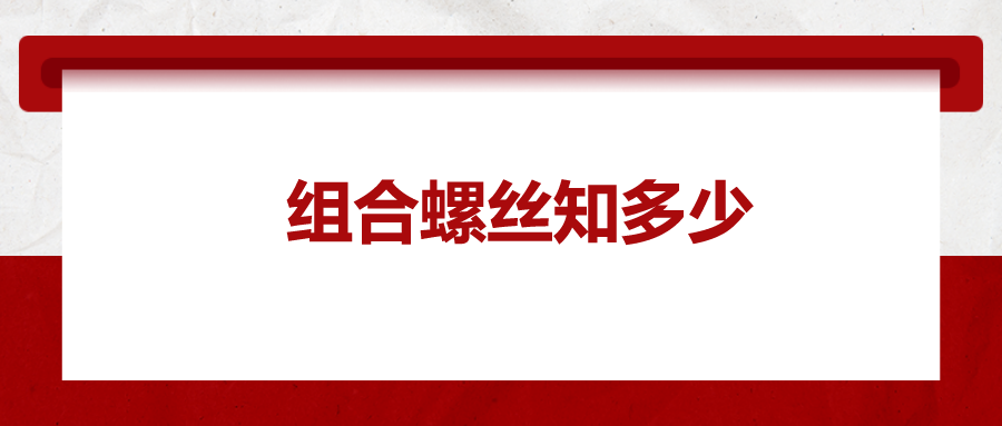 組合螺絲知多少