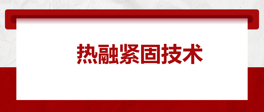 寶馬奔馳奧迪都在用：熱融緊固技術(shù)，擰螺絲的新境界