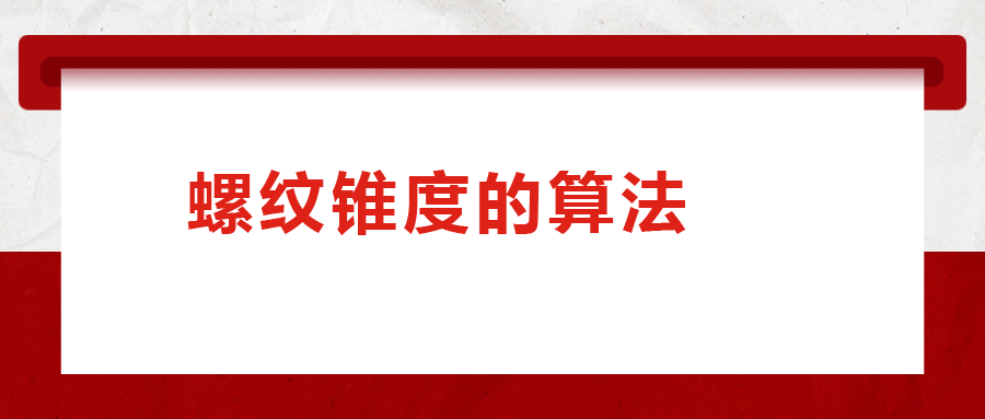 螺紋錐度的算法，您清楚嗎