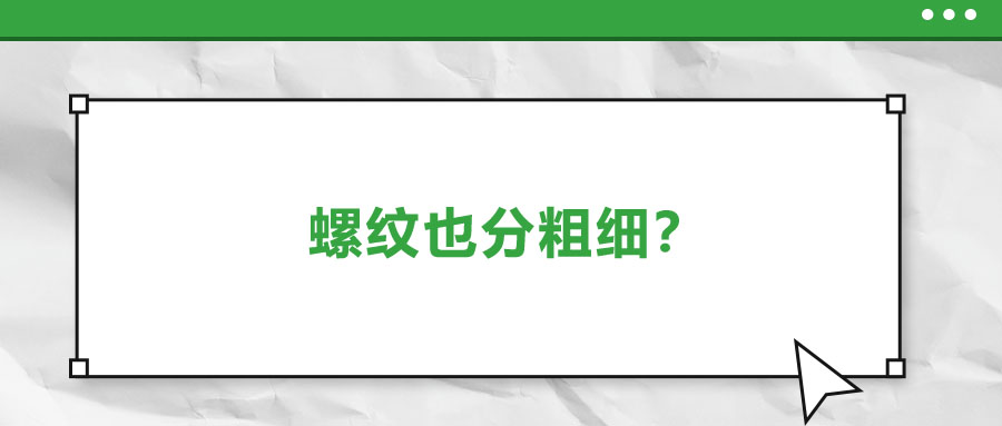 螺紋也分粗細(xì)？法士威教你怎么選！