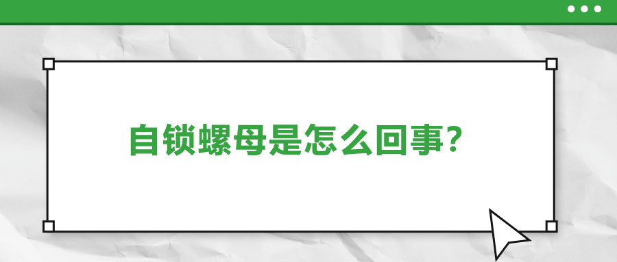 自鎖螺母是怎么回事？一起來了解一下