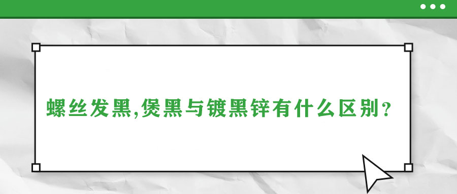 螺絲發(fā)黑,煲黑與鍍黑鋅有什么區(qū)別？