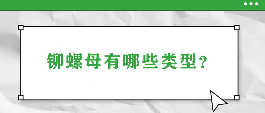 鉚螺母有哪些類型？