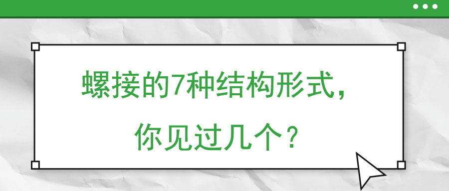 螺接的7種結(jié)構(gòu)形式，你見過幾個(gè)？