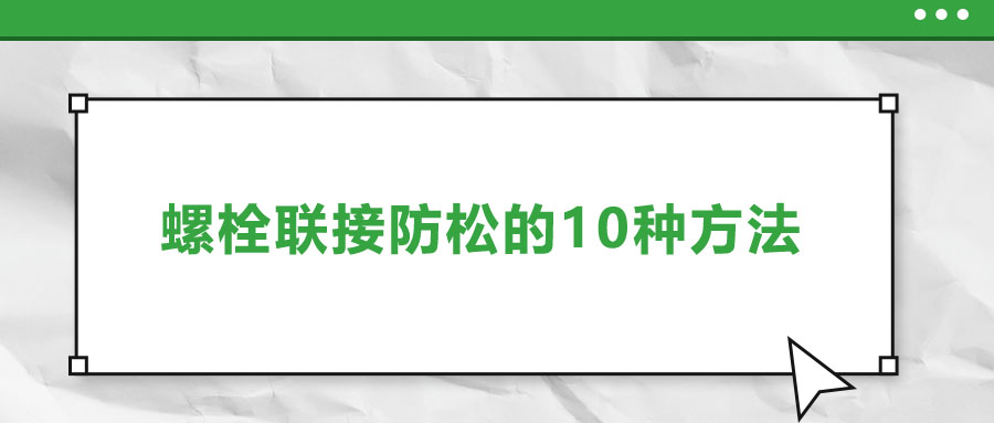 螺栓聯(lián)接防松的10種方法