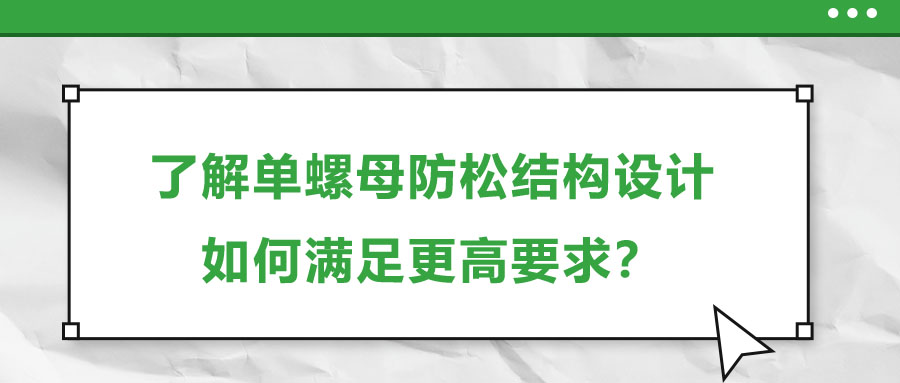 了解單螺母防松結(jié)構(gòu)設(shè)計(jì)，如何滿足更高要求？