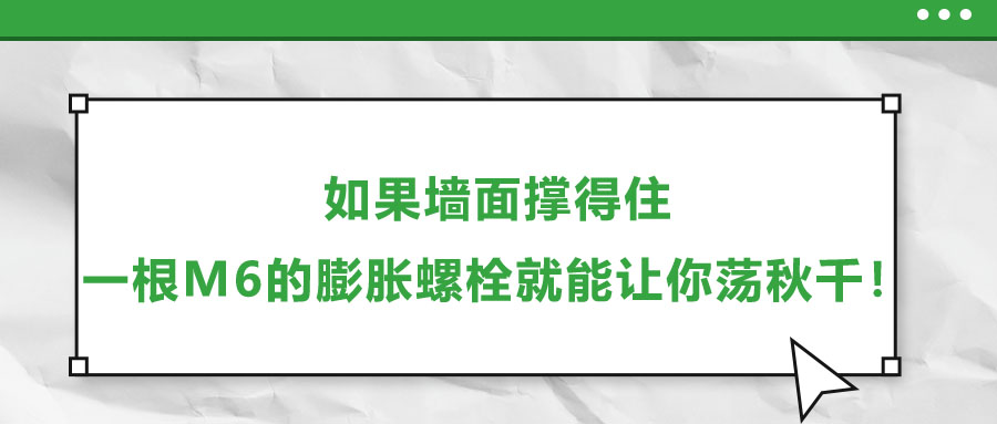 如果墻面撐得住，一根M6的膨脹螺栓就能讓你蕩秋千！