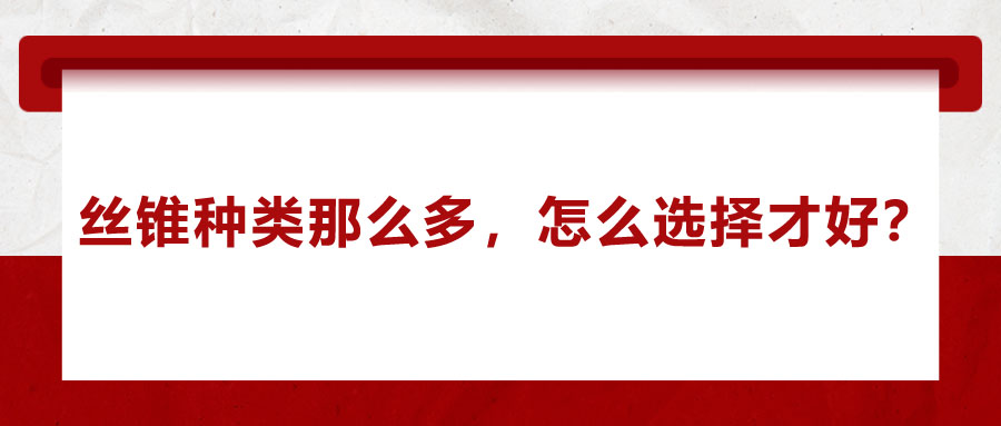 絲錐種類那么多，怎么選擇才好？