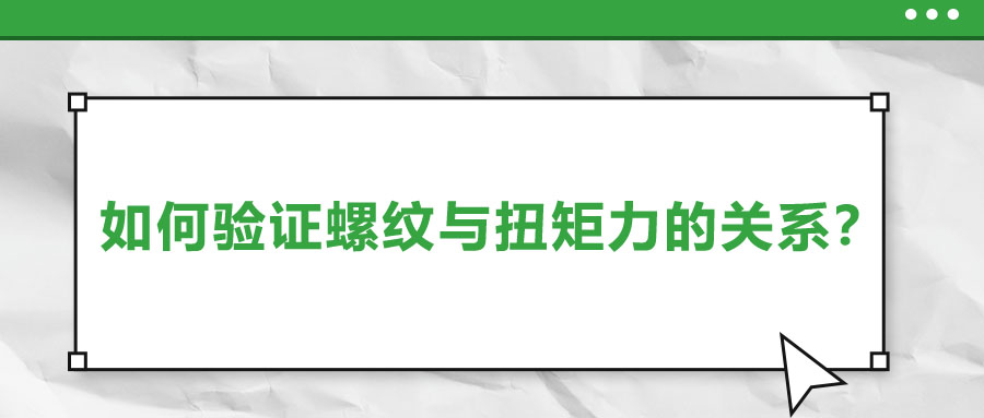 如何驗(yàn)證螺紋與扭矩力的關(guān)系？