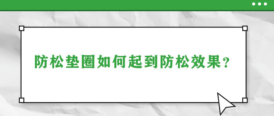 防松墊圈如何起到防松效果？