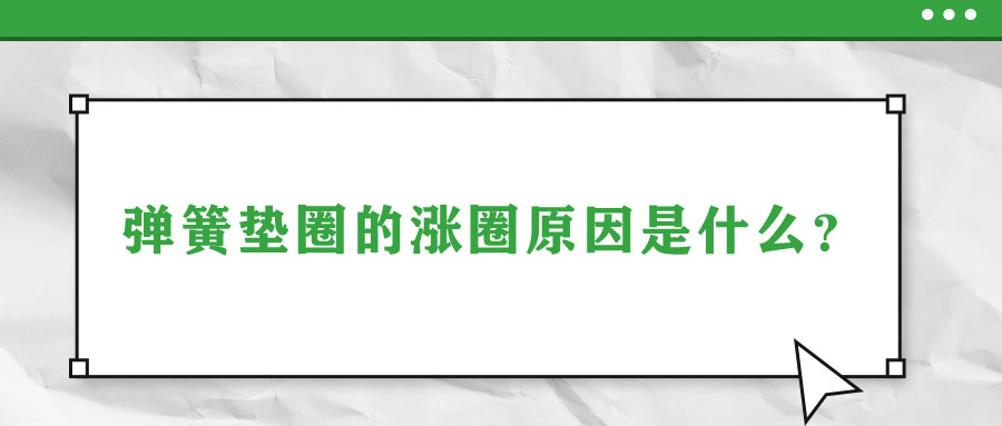 彈簧墊圈的脹圈原因是什么？