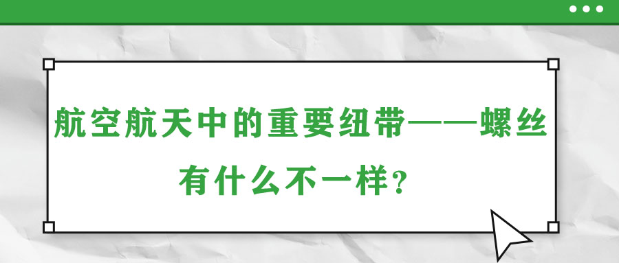 航空航天中的重要紐帶——螺絲，有什么不一樣？